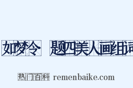 如梦令·题四美人画组词是什么意思的图片